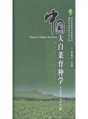 中國大白菜育種學