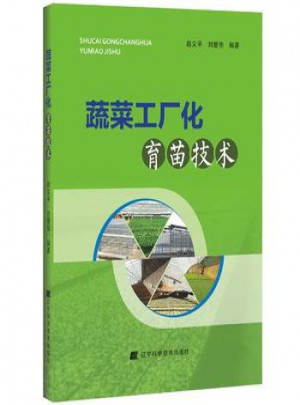蔬菜工廠化育苗技術