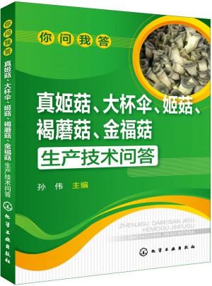 你問我答：真姬菇、大杯傘、姬菇、褐蘑菇、金福菇生產技術問答