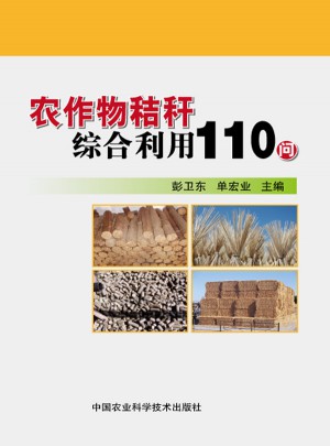 農作物秸稈綜合利用110問