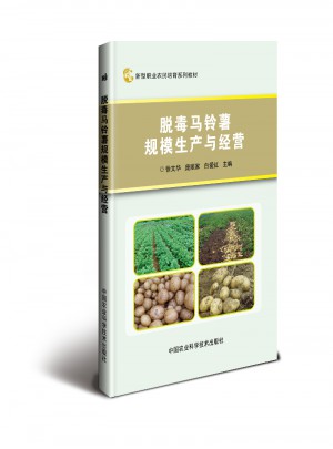 脫毒馬鈴薯規模生產與經營