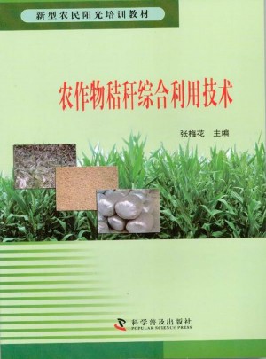 新型農民陽光培訓教材：農作物秸稈綜合利用技術