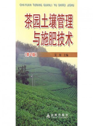 茶園土壤管理與施肥技術