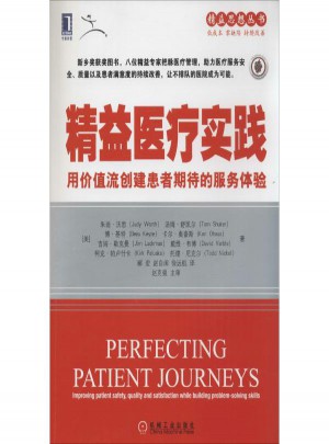 精益醫療實踐:用價值流創建患者期待的服務體驗