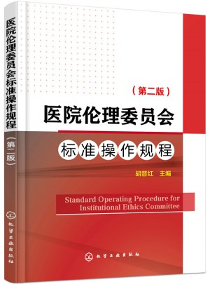 醫院倫理委員會標準操作規程（第二版）