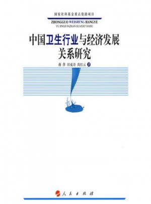 中國衛生行業與經濟發展關系研究