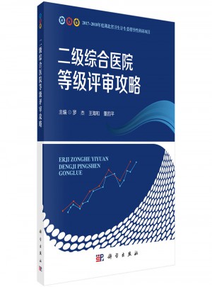二級綜合醫院等級評審攻略