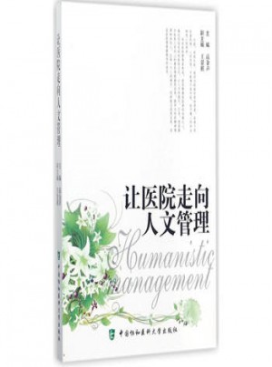 讓醫院走向人文管理