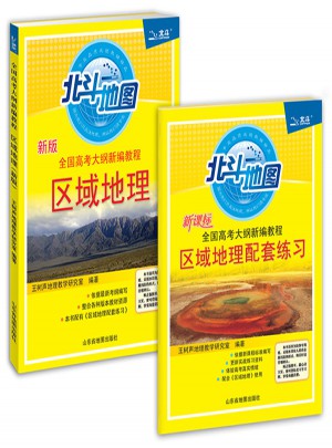 全國高考大綱新編教程區域地理+區域地理配套練習套裝2冊（2017版）
