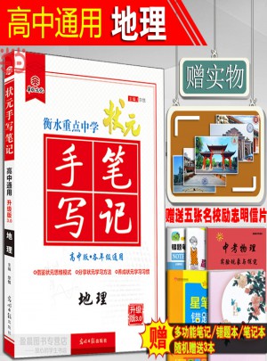 2018版華版文化 衡水重點中學高考狀元手寫筆記