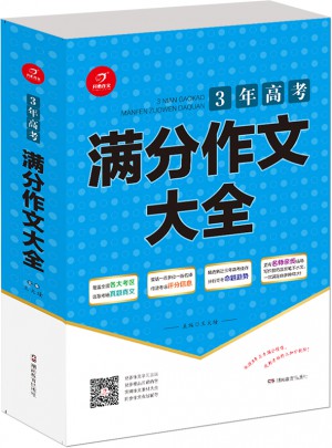 滿分作文大全 （高一、高二、高三適用）