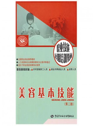 美容基本技能（第二版）：短期培訓(xùn)