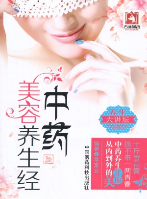 中藥美容養生經