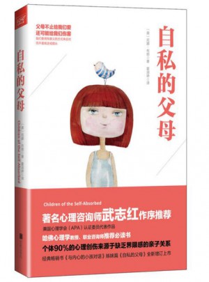 自私的父母