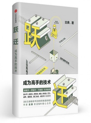 躍遷-成為高手的技術