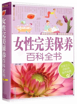 女性保養百科全書（精裝）