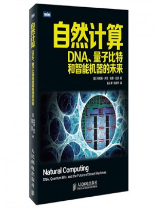 自然計算:DNA、量子比特和智能機器的未來