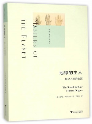地球的主人：探尋人類的起源