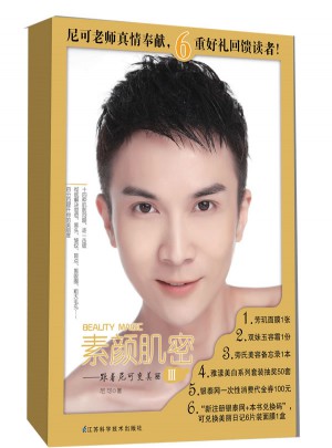 素顏肌密：跟著尼可變美麗Ⅲ