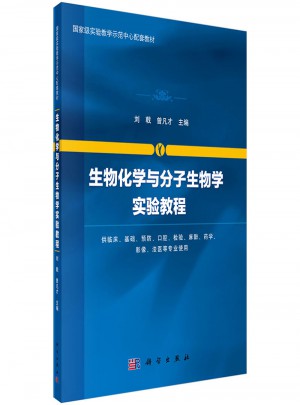 生物化學(xué)與分子生物學(xué)實(shí)驗(yàn)教程