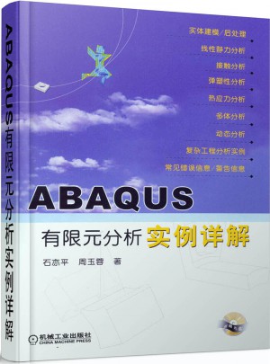 ABAQUS有限元分析實(shí)例詳解
