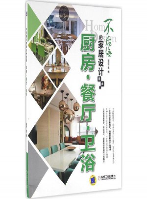 不后悔的家居設計圖典廚房·餐廳·衛浴 理想·宅