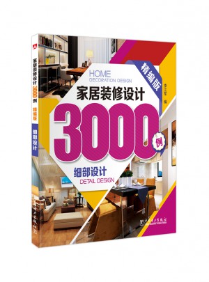 家居裝修設計3000例（精編版）細部設計