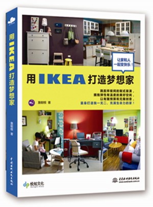 用IKEA打造夢想家