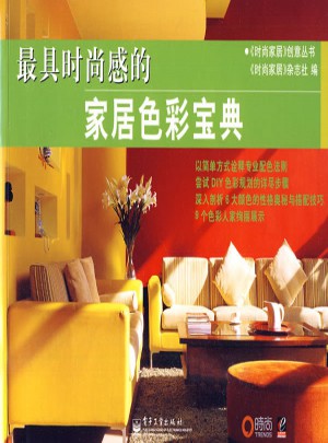 具時尚感的家居色彩寶典