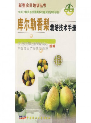 庫(kù)爾勒香梨栽培技術(shù)手冊(cè)