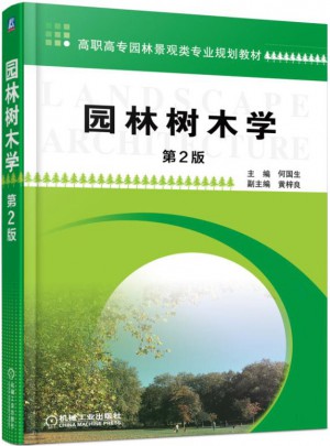 園林樹木學