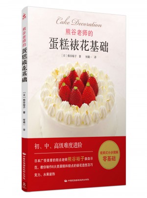 熊谷老師的蛋糕裱花基礎