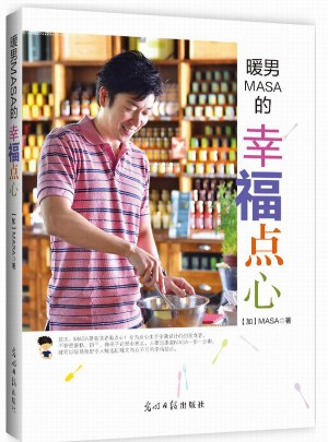暖男MASA的幸福點心