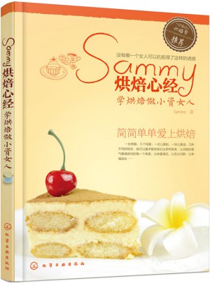 Sammy烘焙心經(jīng)：學烘焙做小資女人