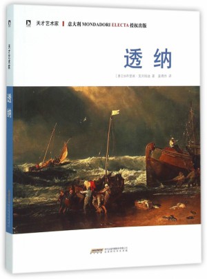透納