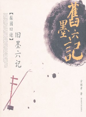 舊墨六記：梨園舊跡
