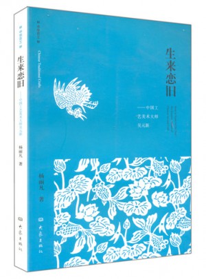 中華百工 生來戀舊 中國工藝美術大師吳元新