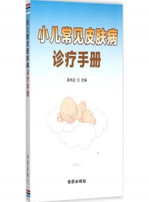 小兒常見皮膚病診療手冊