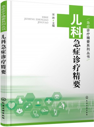 兒科急癥診療精要