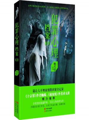 犯罪心理檔案(3)