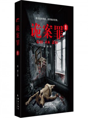 詭案罪1