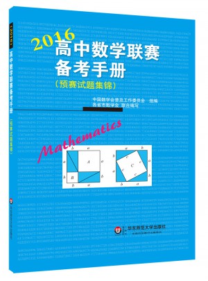 高中數學聯賽備考手冊（2016）