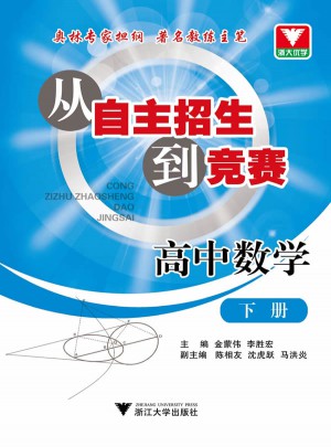 從自主招生到競賽 高中數學下冊