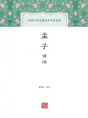 孟子譯注