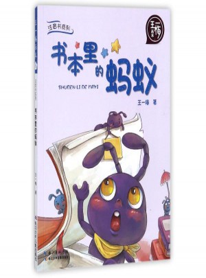 書本里的螞蟻
