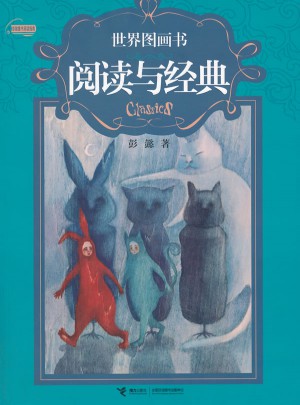 世界圖畫書閱讀與經典