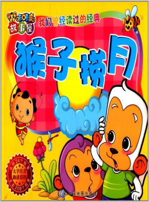咔咔虎故事屋:猴子撈月(大字注音助讀彩圖)