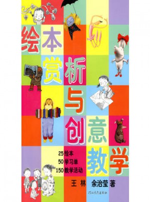 繪本賞析與創(chuàng)意教學(xué)