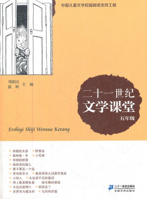 二十一世紀(jì)文學(xué)課堂 五年級(jí)