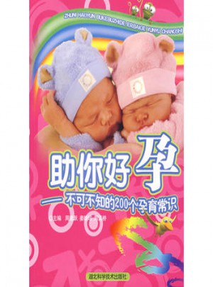 助你好孕：不可不知的200個孕育常識